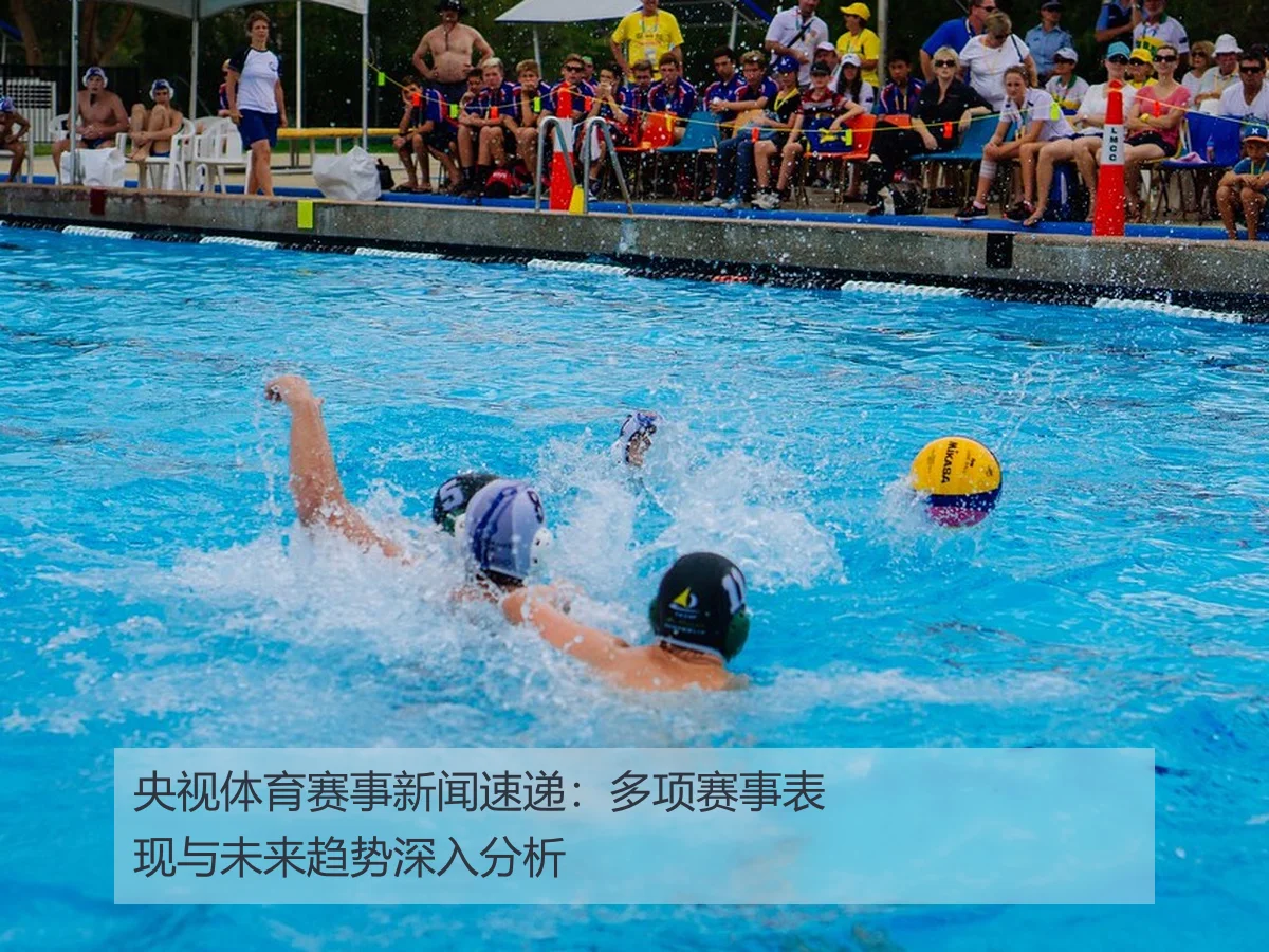 央视体育赛事新闻速递：多项赛事表现与未来趋势深入分析 | ky.cc