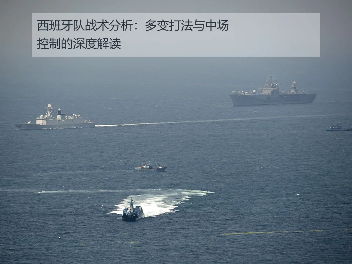 西班牙队战术分析：多变打法与中场控制的深度解读 - ky.cc