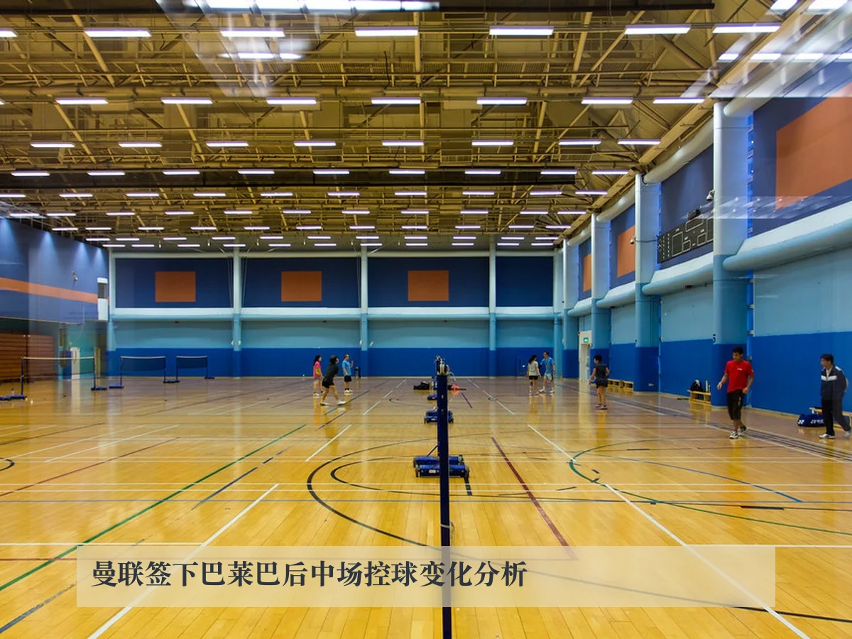 曼联签下巴莱巴后中场控球变化分析