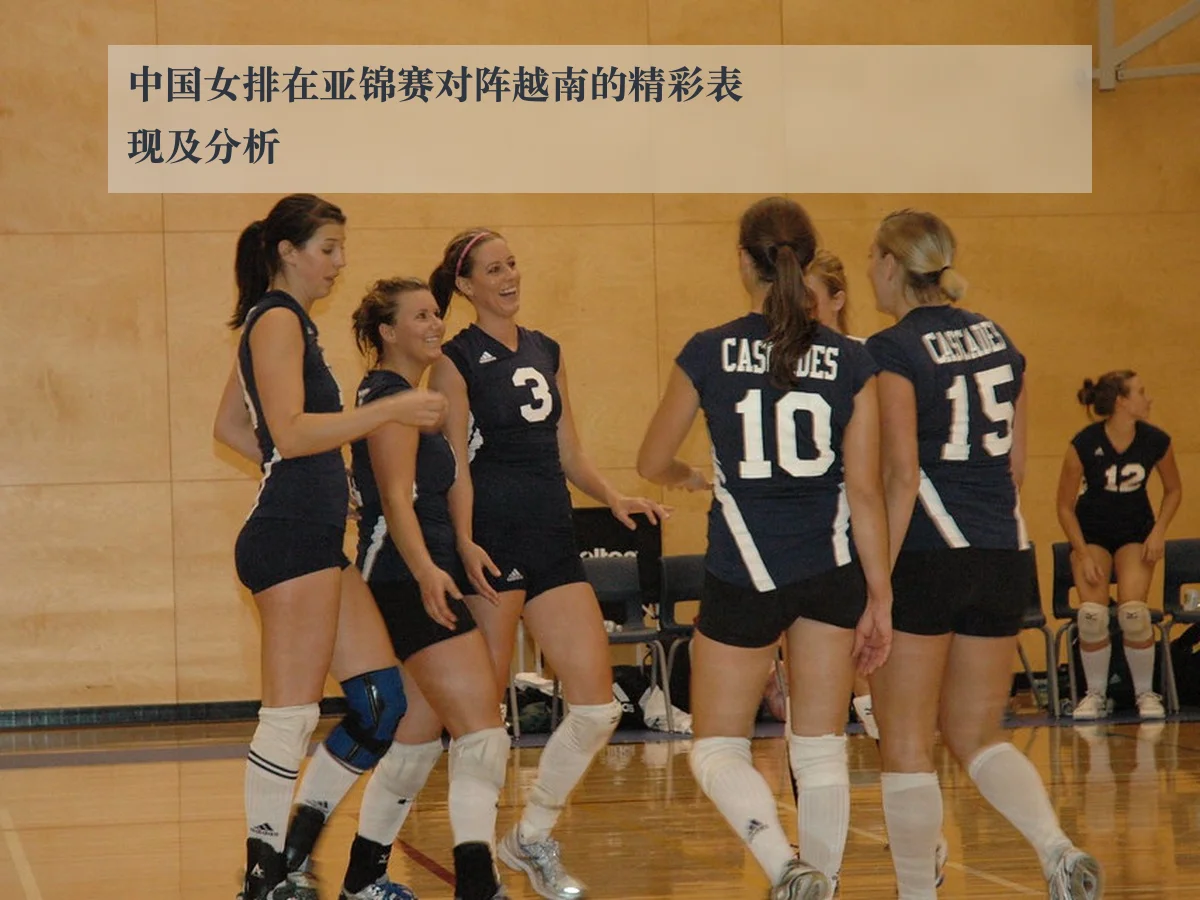 中国女排在亚锦赛对阵越南的精彩表现及分析