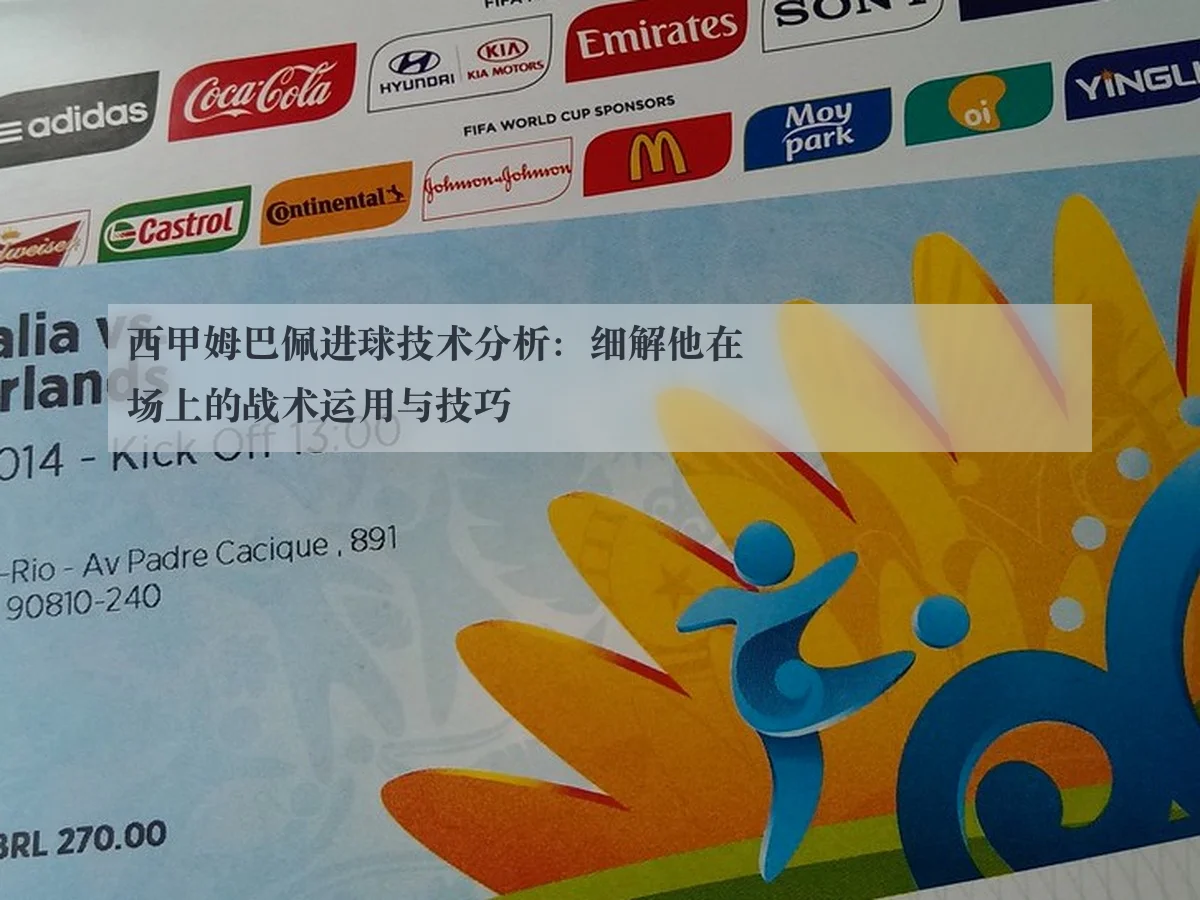 西甲姆巴佩进球技术分析:细解他在场上的战术运用与技巧