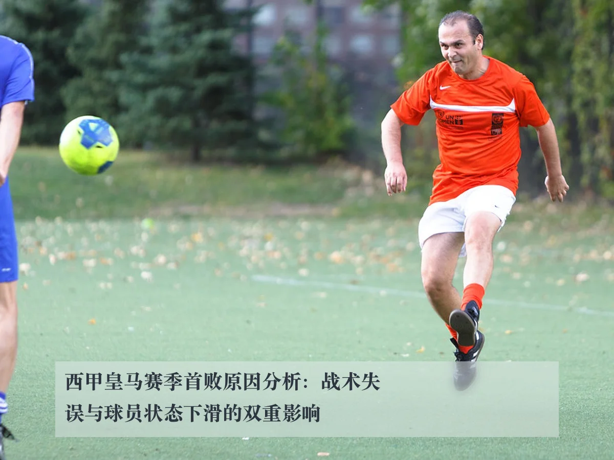 西甲皇马赛季首败原因分析:战术失误与球员状态下滑的双重影响